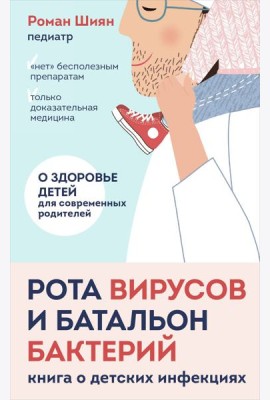 Рота вирусов и батальон бактерий. Книга о детских инфекциях (мягкая обложка)
