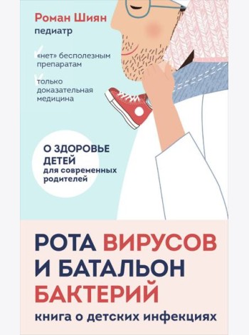 Рота вирусов и батальон бактерий. Книга о детских инфекциях (мягкая обложка)