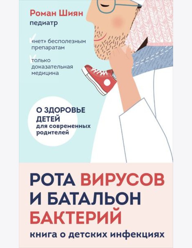 Рота вирусов и батальон бактерий. Книга о детских инфекциях (мягкая обложка)