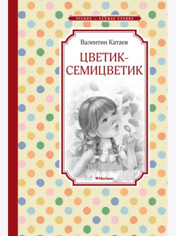 Цветик-семицветик