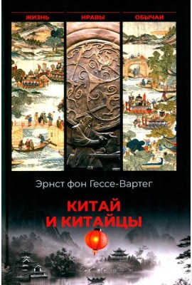 Китай и китайцы. Жизнь, нравы, обычаи