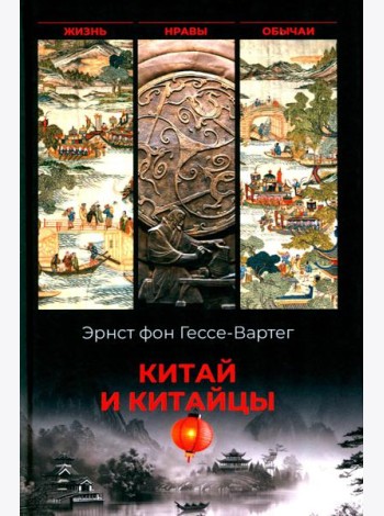Китай и китайцы. Жизнь, нравы, обычаи