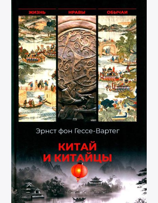 Китай и китайцы. Жизнь, нравы, обычаи