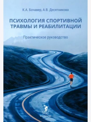 Психология спортивной травмы и реабилитации. Практическое руководство