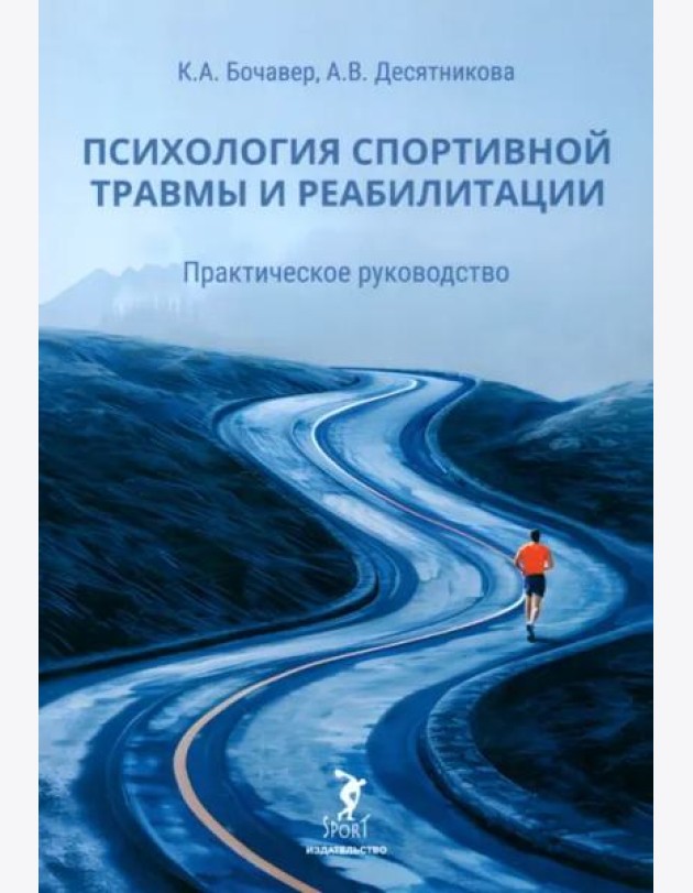 Психология спортивной травмы и реабилитации. Практическое руководство