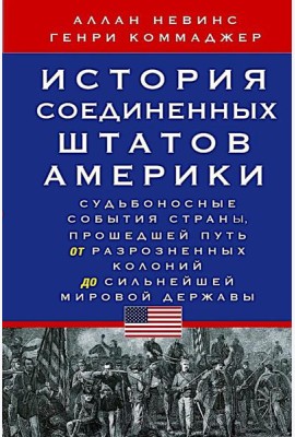 История Соединенных Штатов Америки. Судьбоносные события страны, прошедшей путь от разрозненных колоний до сильнейшей мировой державы