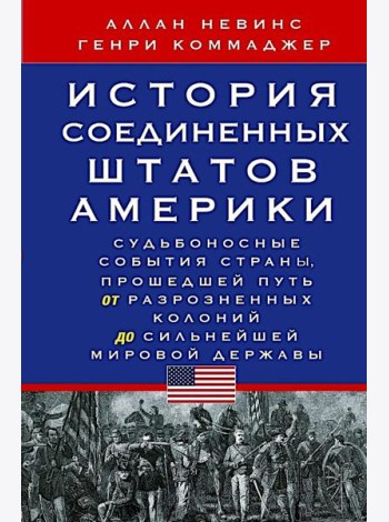 История Соединенных Штатов Америки. Судьбоносные события страны, прошедшей путь от разрозненных колоний до сильнейшей мировой державы