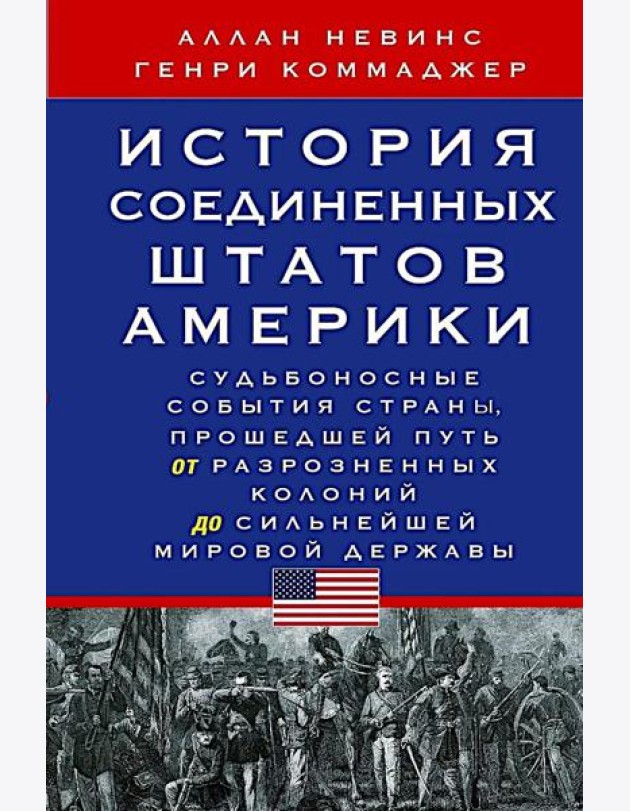 История Соединенных Штатов Америки. Судьбоносные события страны, прошедшей путь от разрозненных колоний до сильнейшей мировой державы