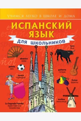 Испанский язык для школьников