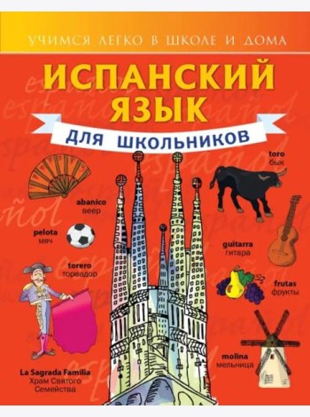 Испанский язык для школьников