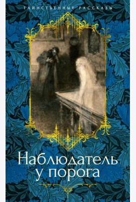 Наблюдатель у порога