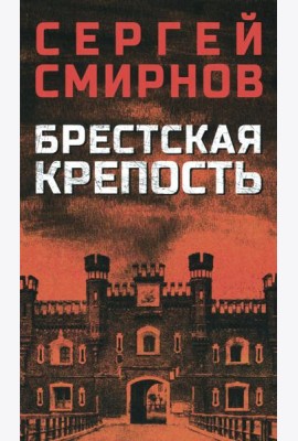Брестская крепость