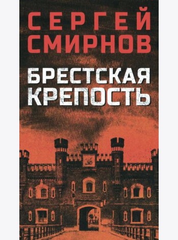 Брестская крепость