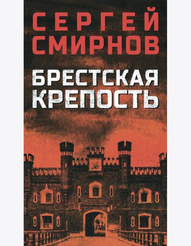 Брестская крепость