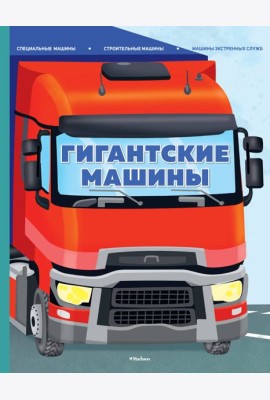 Гигантские машины. Специальные машины, строительные машины и машины экстренных служб