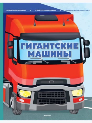 Гигантские машины. Специальные машины, строительные машины и машины экстренных служб