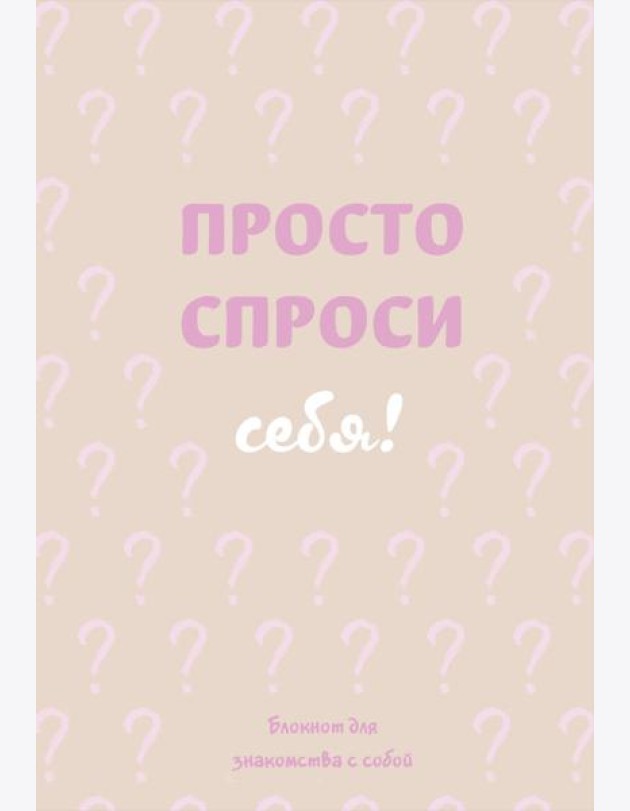 Просто спроси себя! Блокнот для знакомства с собой.
