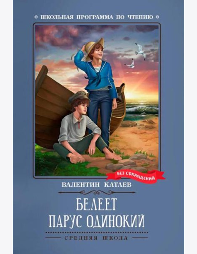 Белеет парус одинокий: повесть