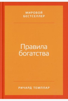 Правила богатства: Свой путь к благосостоянию