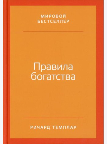 Правила богатства: Свой путь к благосостоянию
