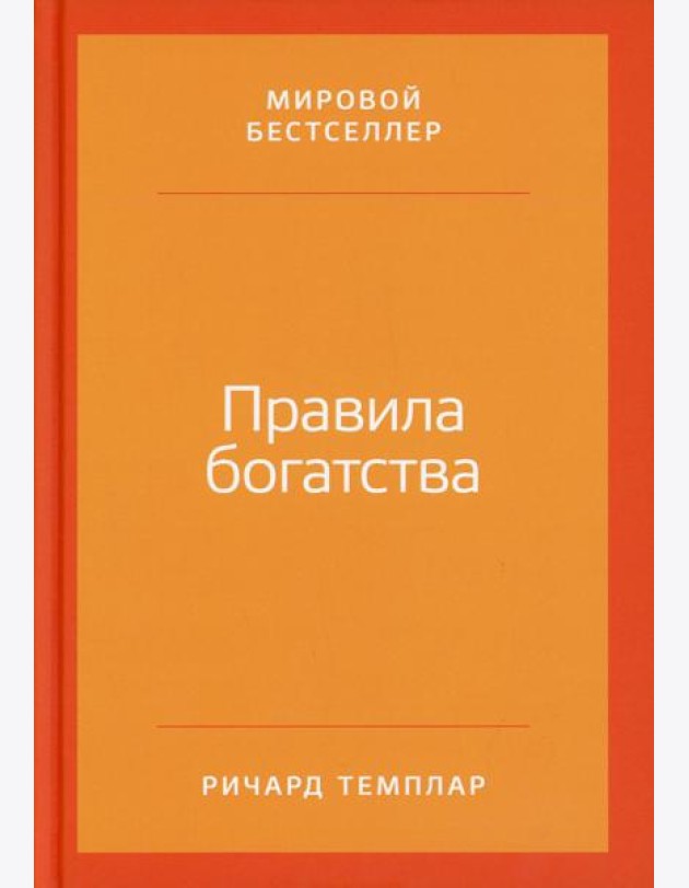 Правила богатства: Свой путь к благосостоянию
