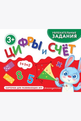 Цифры и счет