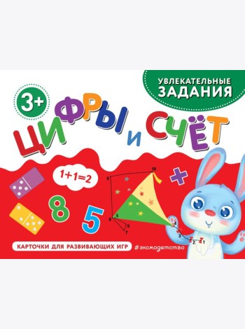 Цифры и счет