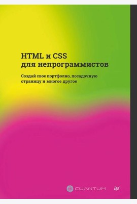 HTML и CSS для непрограммистов. Создай свое портфолио, посадочную страницу и многое другое