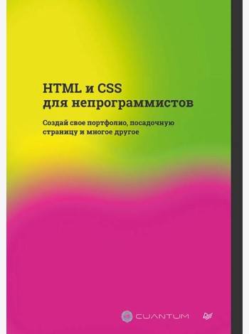 HTML и CSS для непрограммистов. Создай свое портфолио, посадочную страницу и многое другое