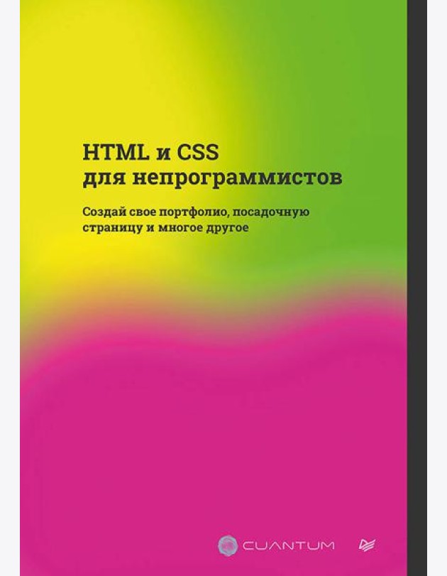 HTML и CSS для непрограммистов. Создай свое портфолио, посадочную страницу и многое другое