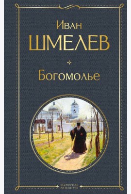 Богомолье