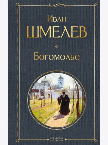 Богомолье
