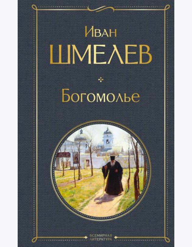 Богомолье