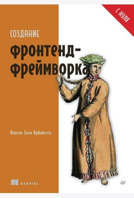 Создание фронтенд-фреймворка с нуля