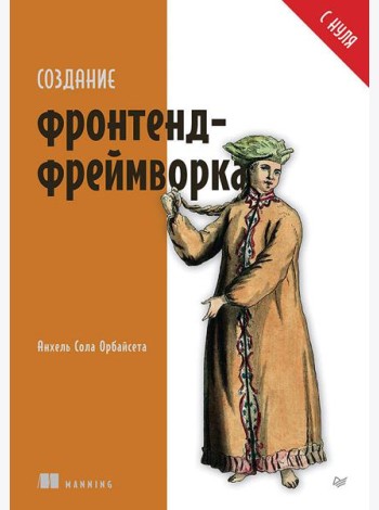 Создание фронтенд-фреймворка с нуля