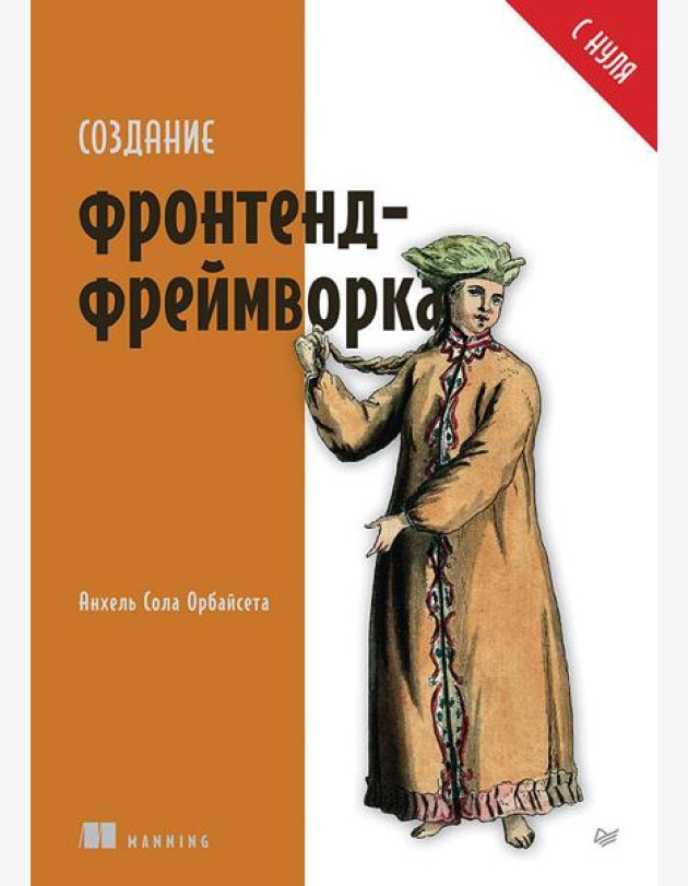 Создание фронтенд-фреймворка с нуля