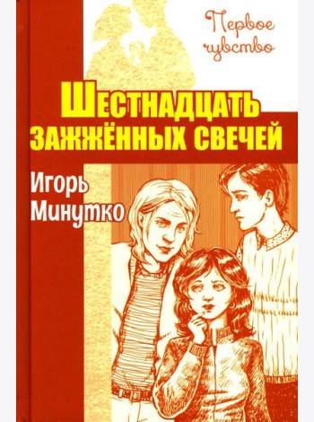 Шестнадцать зажженных свечей: повесть