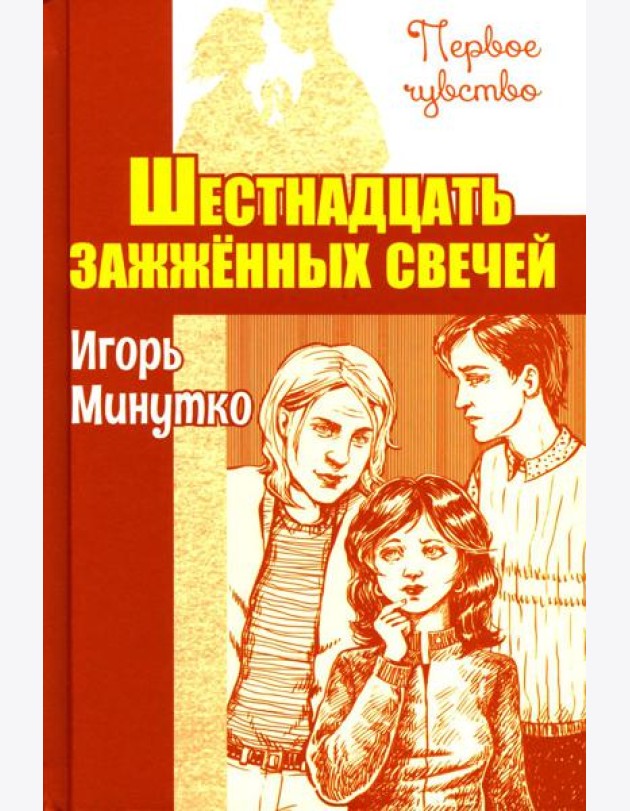 Шестнадцать зажженных свечей: повесть