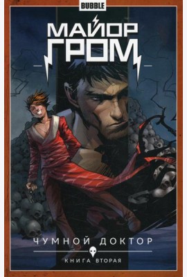Майор Гром. Т. 2. Чумной доктор. Часть 2: книга комиксов