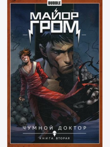Майор Гром. Т. 2. Чумной доктор. Часть 2: книга комиксов