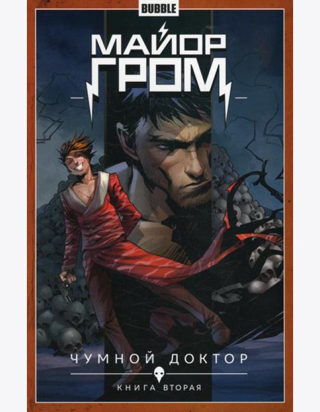 Майор Гром. Т. 2. Чумной доктор. Часть 2: книга комиксов