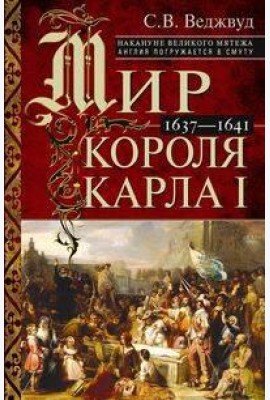 Мир короля Карла I. Накануне Великого мятежа: Англия погружается в смуту. 1637–1641