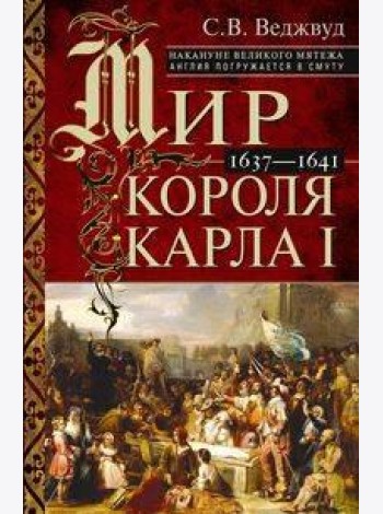 Мир короля Карла I. Накануне Великого мятежа: Англия погружается в смуту. 1637–1641