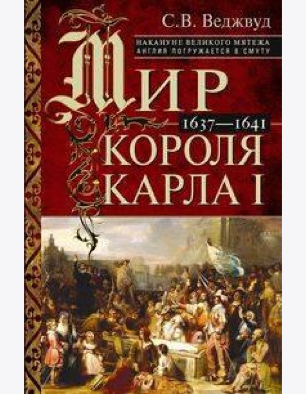 Мир короля Карла I. Накануне Великого мятежа: Англия погружается в смуту. 1637–1641