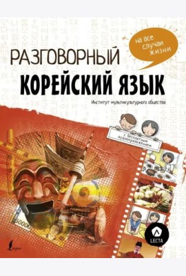Разговорный корейский. Язык на все случаи жизни + LECTA