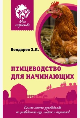 Птицеводство для начинающих. Самое полное руководство по разведению кур, индеек и перепелов