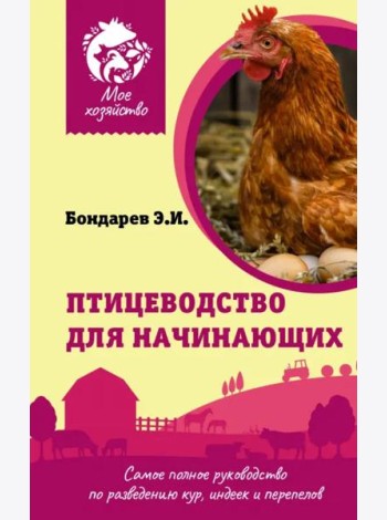 Птицеводство для начинающих. Самое полное руководство по разведению кур, индеек и перепелов