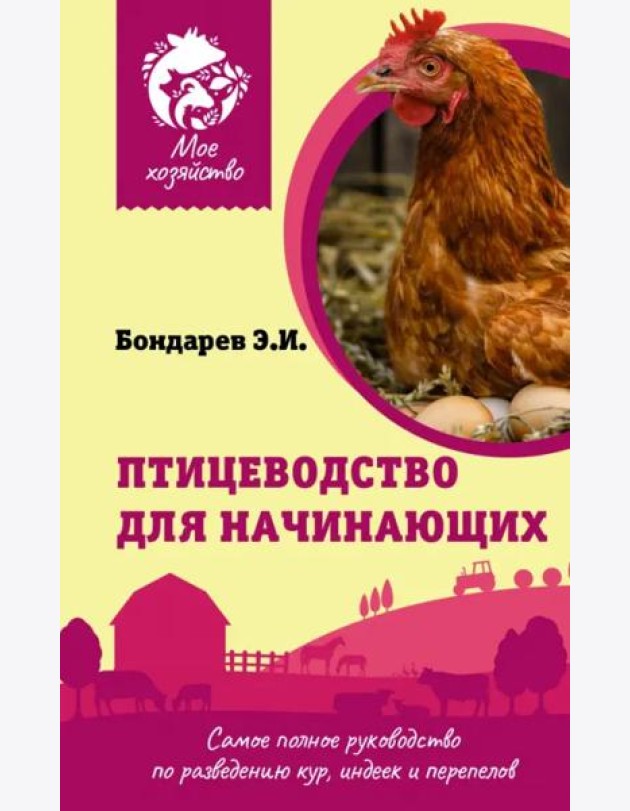 Птицеводство для начинающих. Самое полное руководство по разведению кур, индеек и перепелов