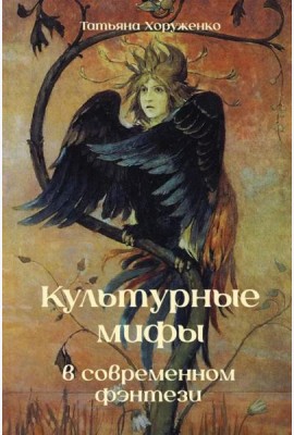 Культурные мифы в современном фэнтези: монография