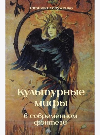 Культурные мифы в современном фэнтези: монография
